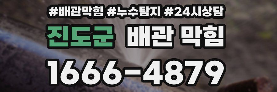 진도군 배관 막힘