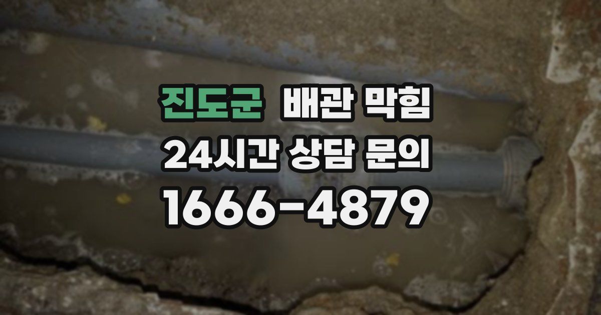 진도군 배관 막힘