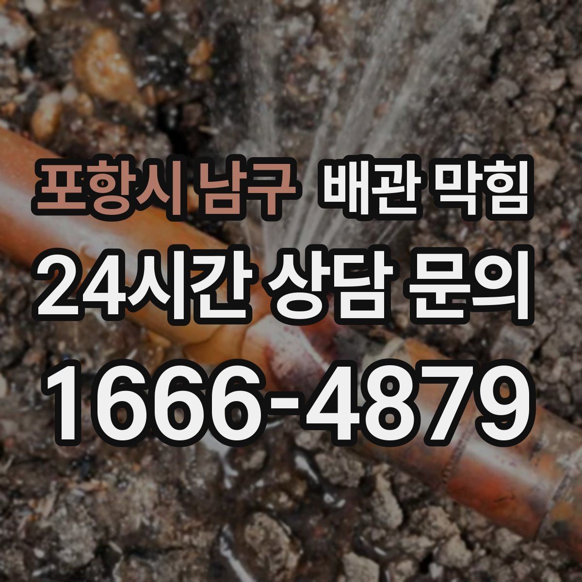 포항시 남구 배관 막힘 향으로 덮어도 냄새가 사라지지 않는 이유
