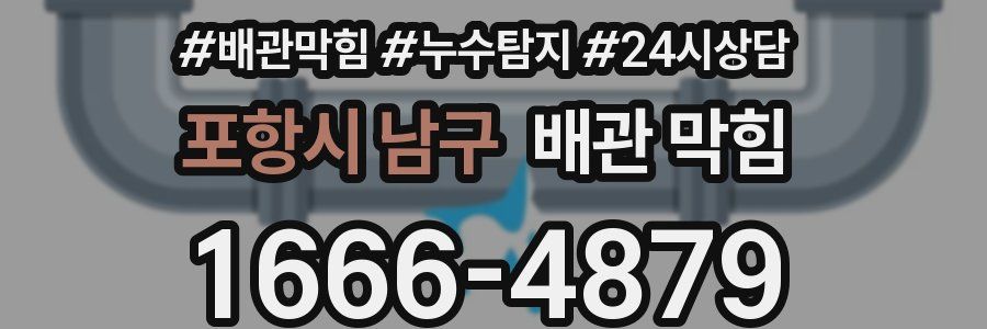 포항시 남구 배관 막힘
