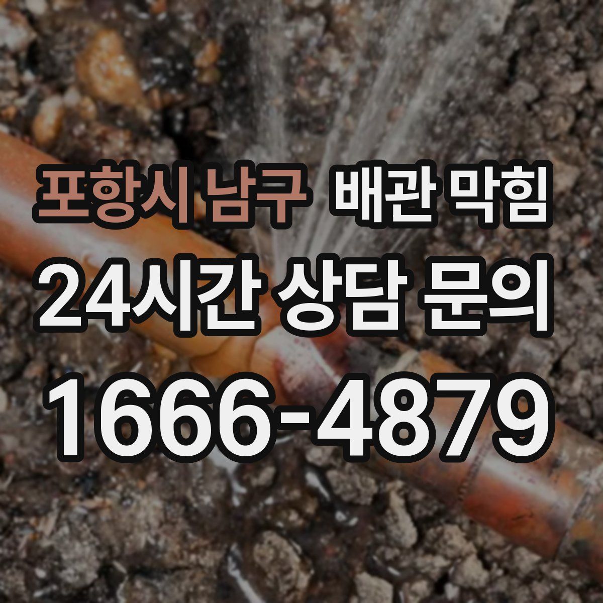 포항시 남구 배관 막힘