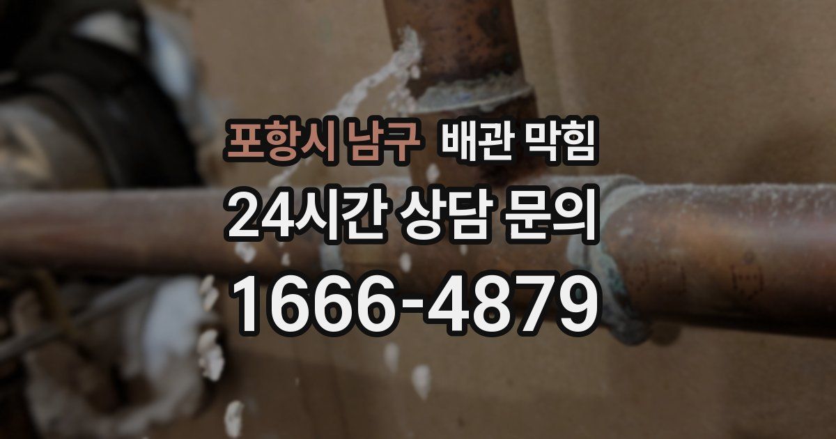 포항시 남구 배관 막힘