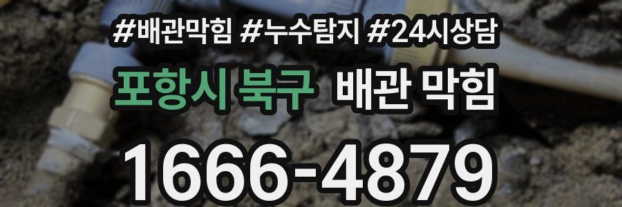 포항시 북구 배관 막힘