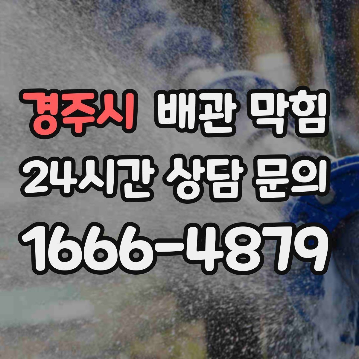 경주시 배관 막힘 배수관 트랩이 막혔을 때 나타나는 증상