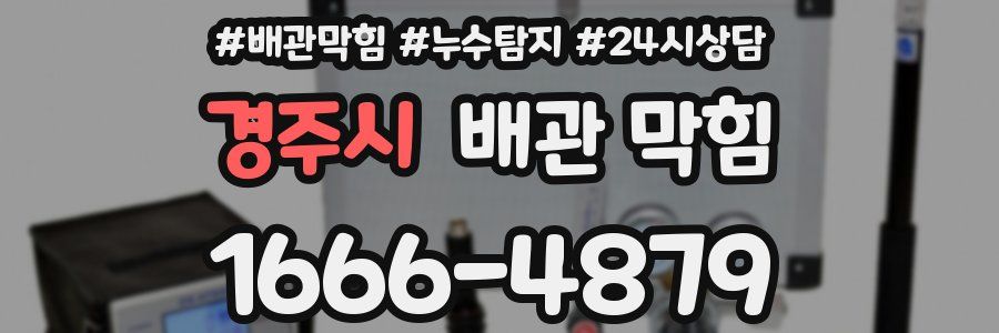 경주시 배관 막힘