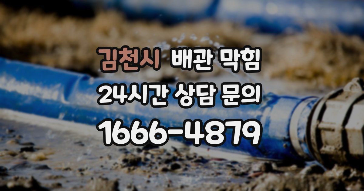 김천시 배관 막힘