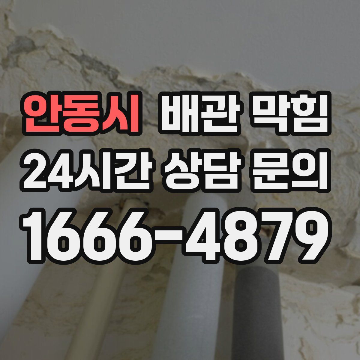 안동시 배관 막힘