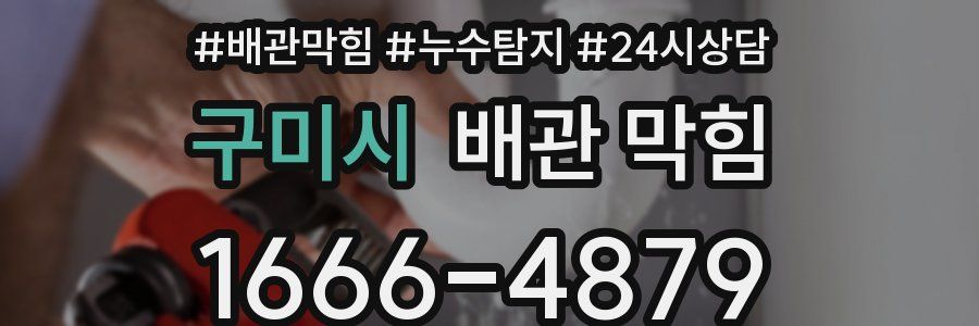 구미시 배관 막힘