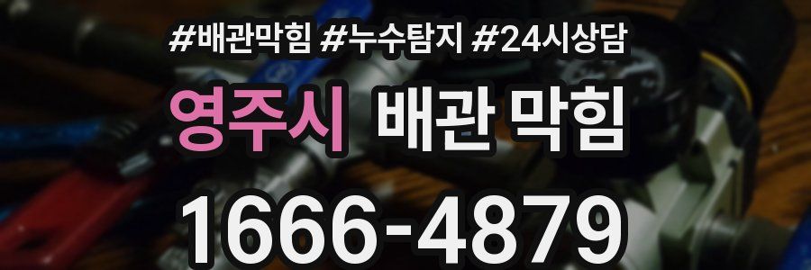 영주시 배관 막힘