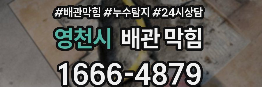 영천시 배관 막힘