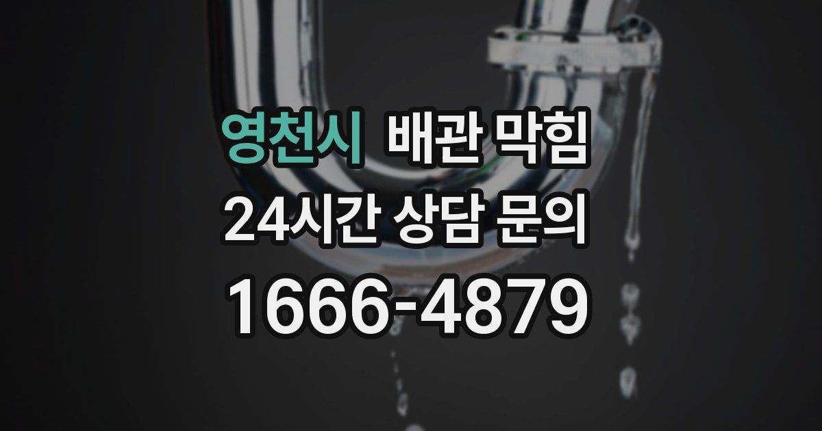 영천시 배관 막힘