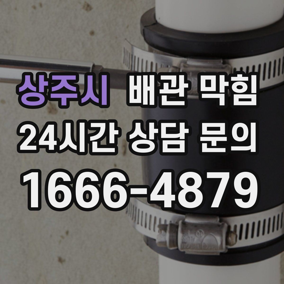 상주시 배관 막힘 자가 조치가 오히려 상황을 키우는 경우
