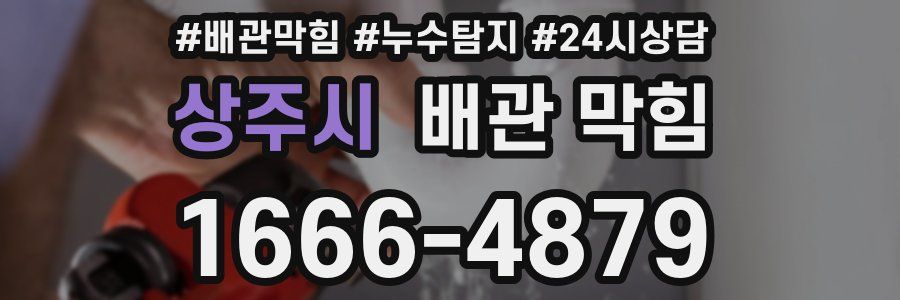 상주시 배관 막힘