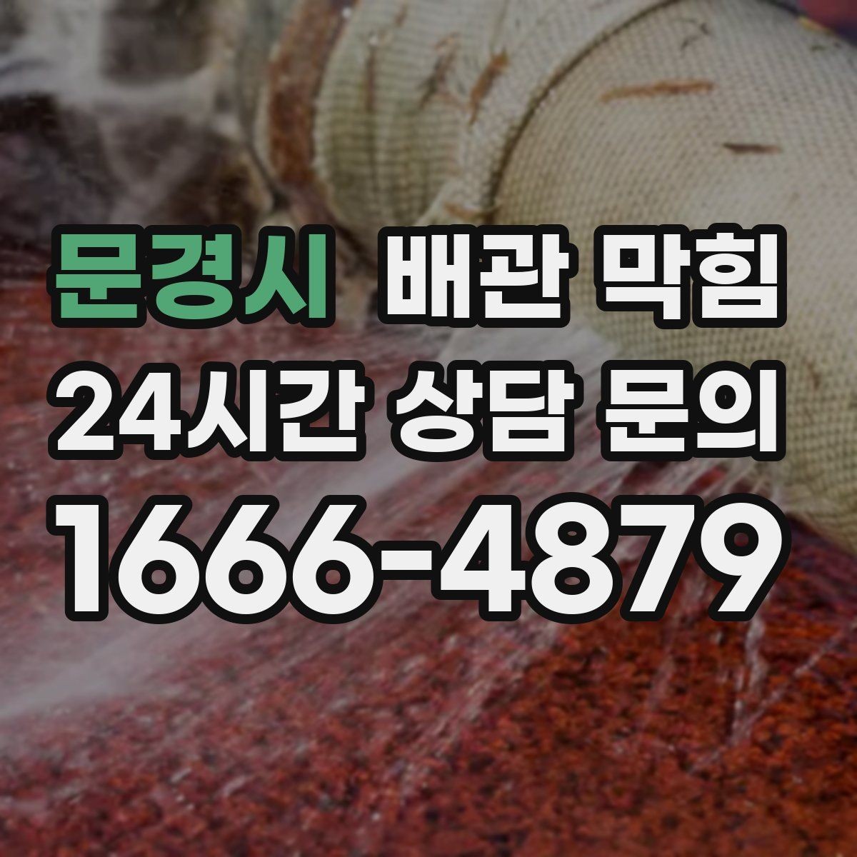 문경시 배관 막힘 정기적인 배관 관리가 필요한 이유