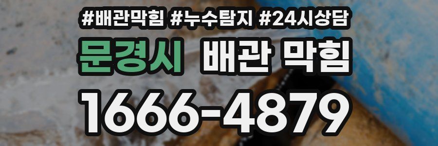 문경시 배관 막힘