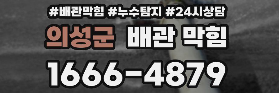 의성군 배관 막힘