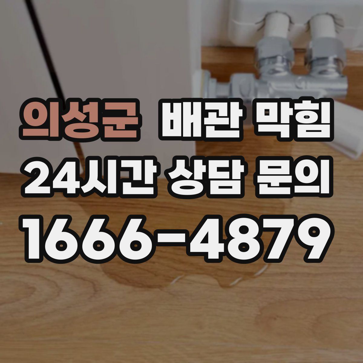 의성군 배관 막힘