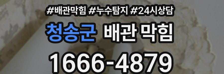 청송군 배관 막힘