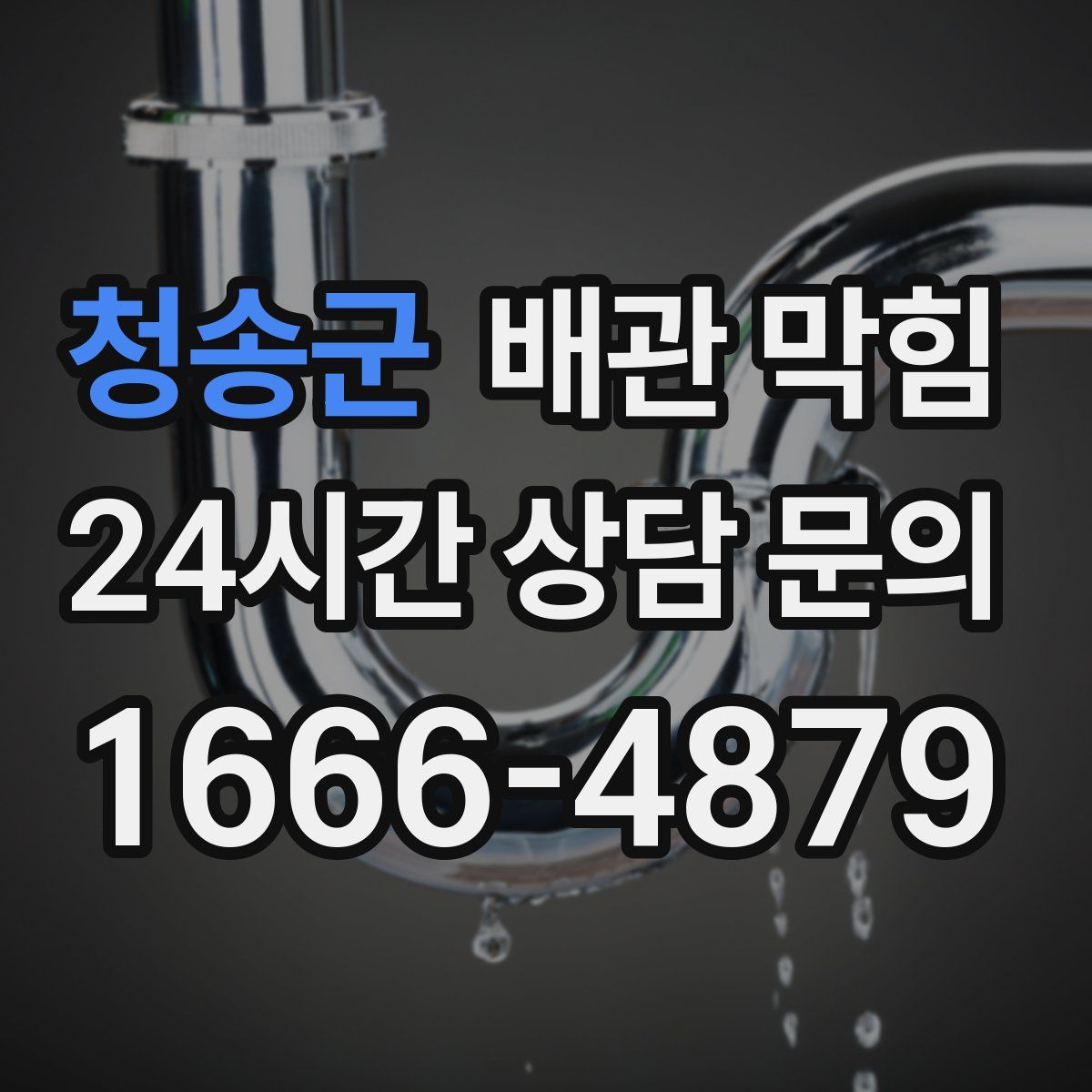 청송군 배관 막힘