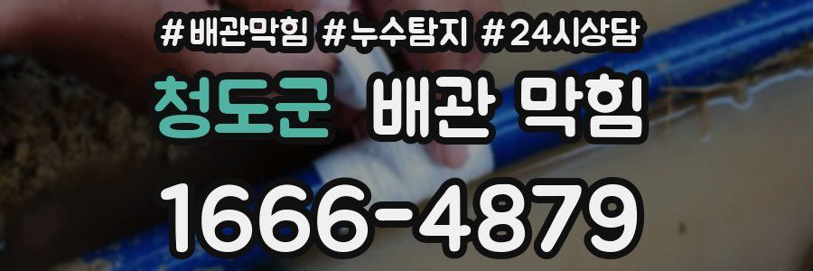청도군 배관 막힘