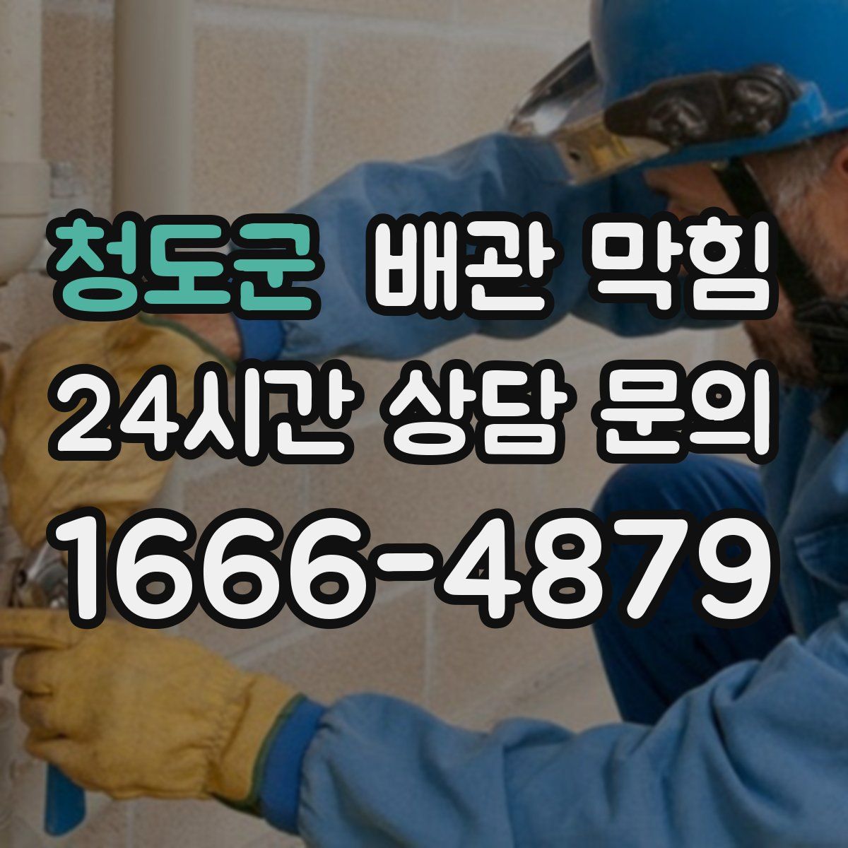 청도군 배관 막힘