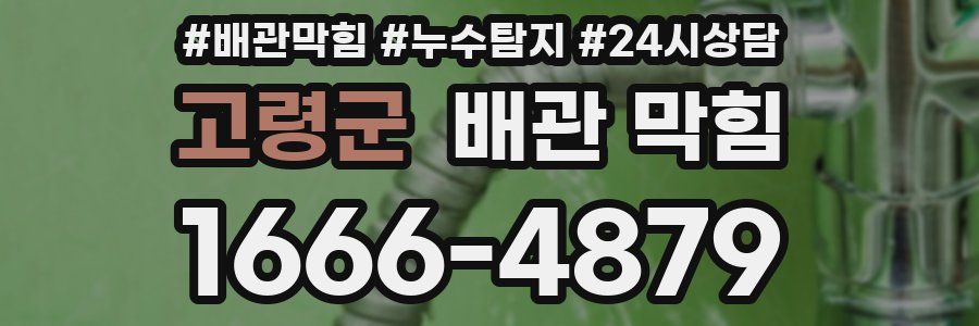 고령군 배관 막힘