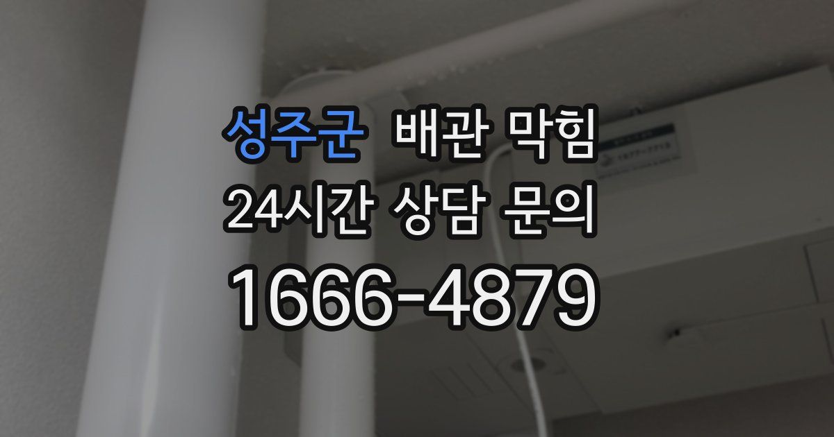 성주군 배관 막힘