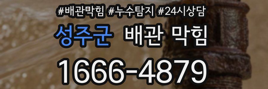 성주군 배관 막힘