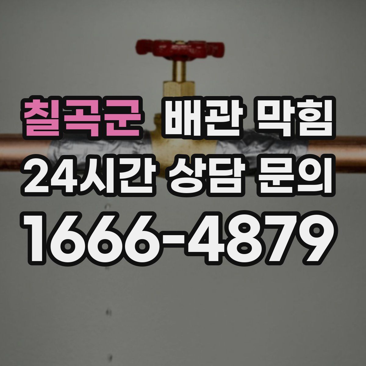 칠곡군 배관 막힘