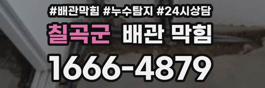 칠곡군 배관 막힘