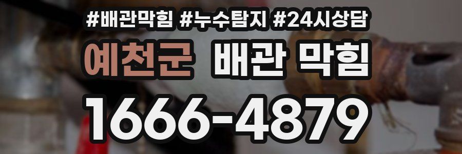 예천군 배관 막힘
