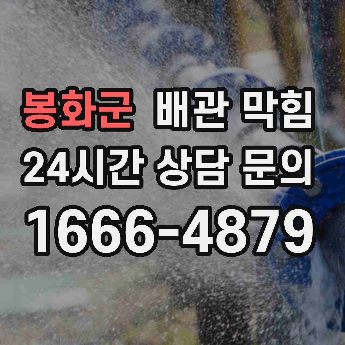 봉화군 배관 막힘