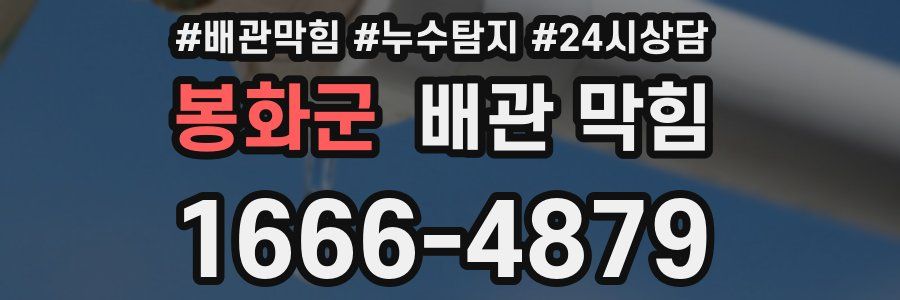 봉화군 배관 막힘