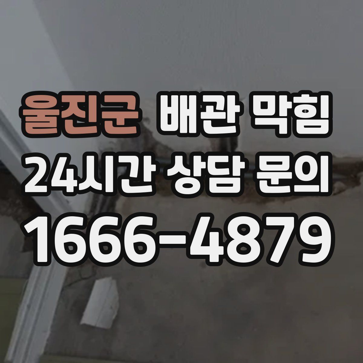 울진군 배관 막힘