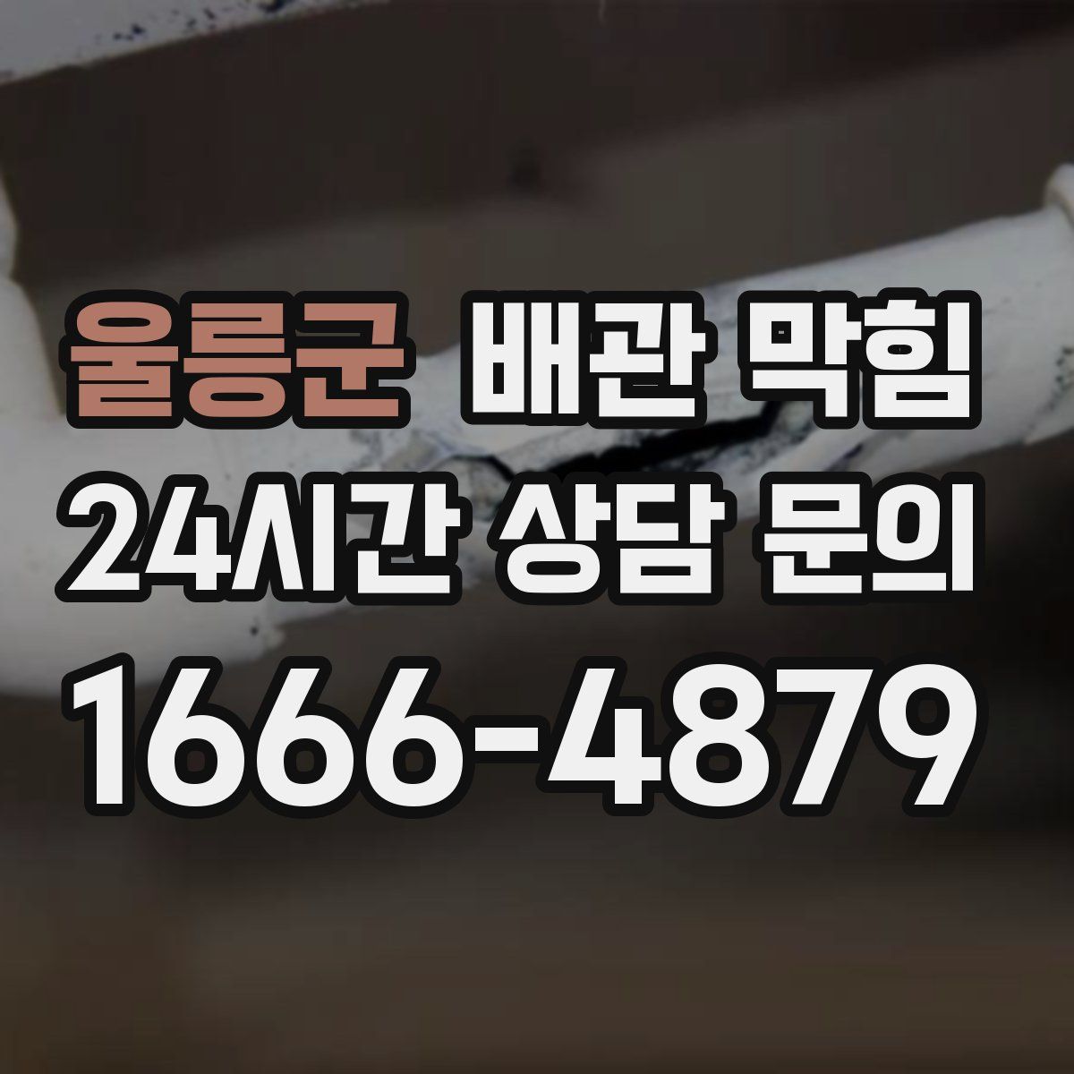 울릉군 배관 막힘