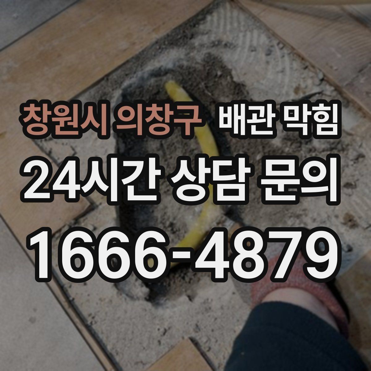 창원시 의창구 배관 막힘 집에서 할 수 있는 안전한 초기 조치
