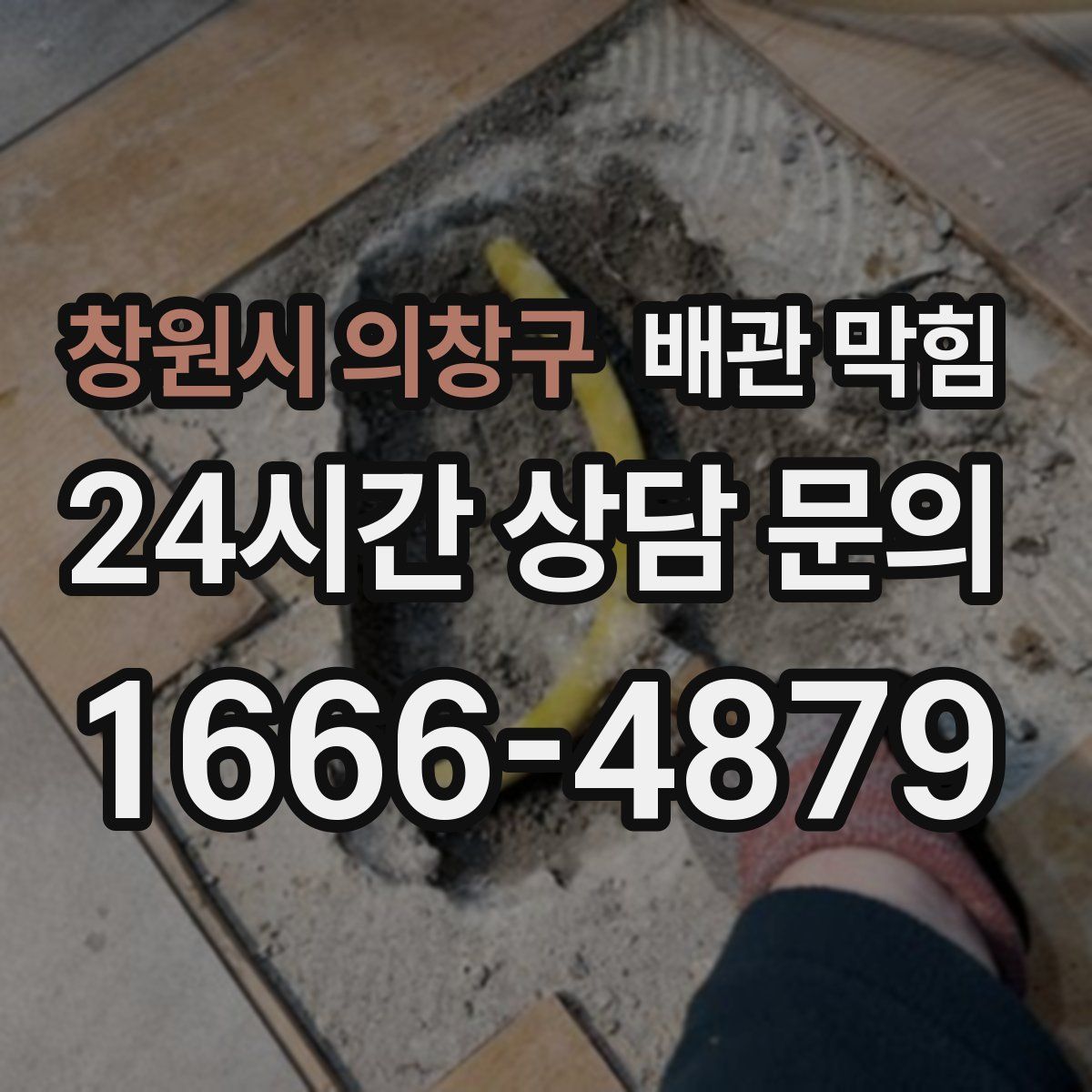 창원시 의창구 배관 막힘