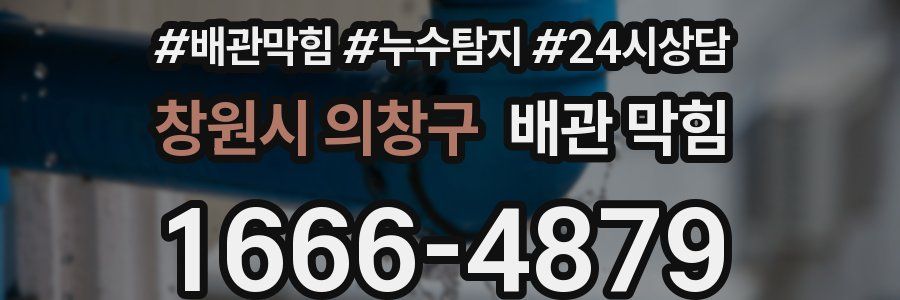 창원시 의창구 배관 막힘