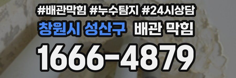 창원시 성산구 배관 막힘