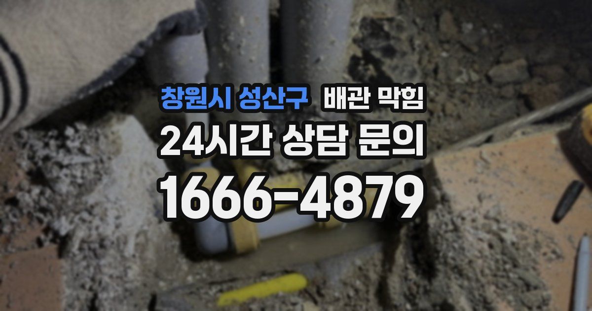 창원시 성산구 배관 막힘