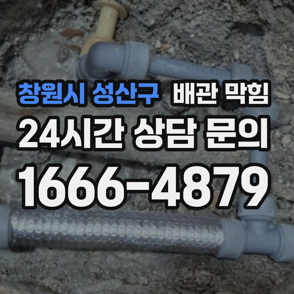 창원시 성산구 배관 막힘