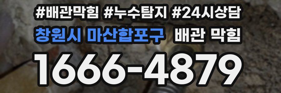 창원시 마산합포구 배관 막힘