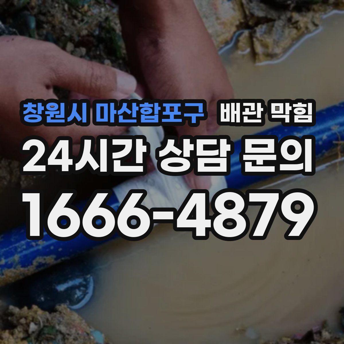 창원시 마산합포구 배관 막힘