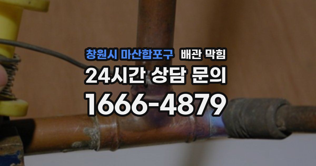 창원시 마산합포구 배관 막힘