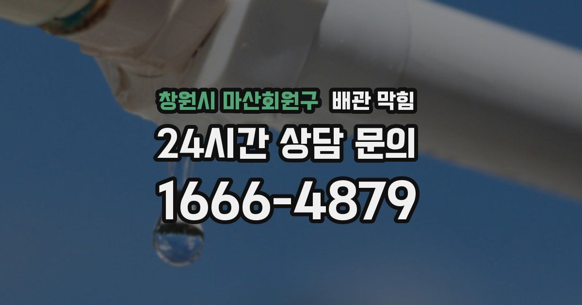 창원시 마산회원구 배관 막힘
