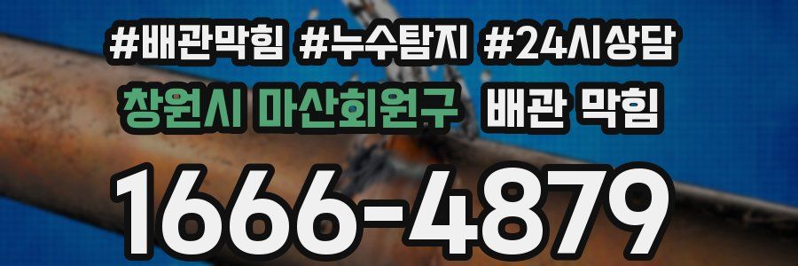 창원시 마산회원구 배관 막힘