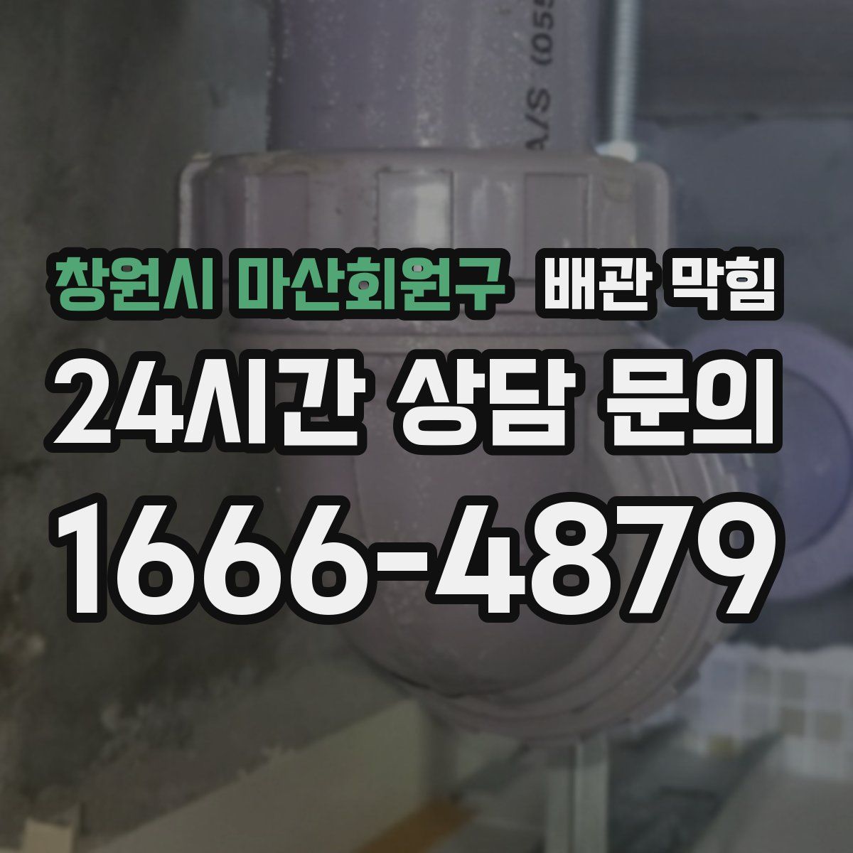 창원시 마산회원구 배관 막힘
