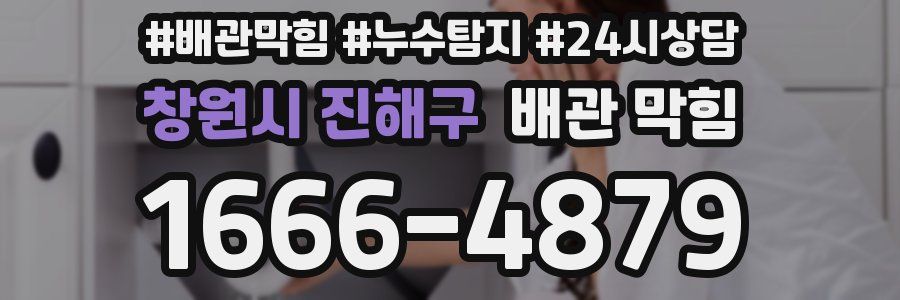 창원시 진해구 배관 막힘