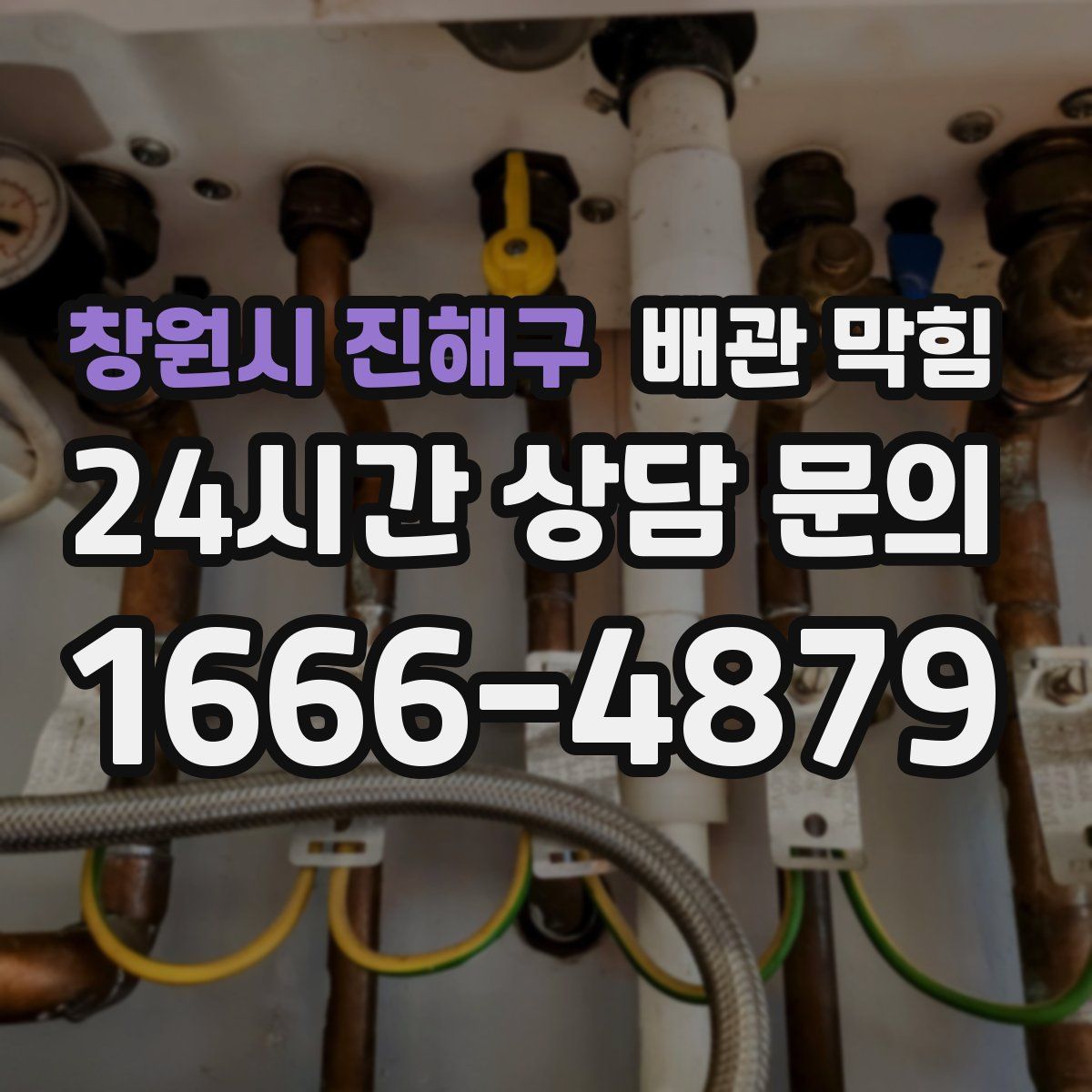 창원시 진해구 배관 막힘