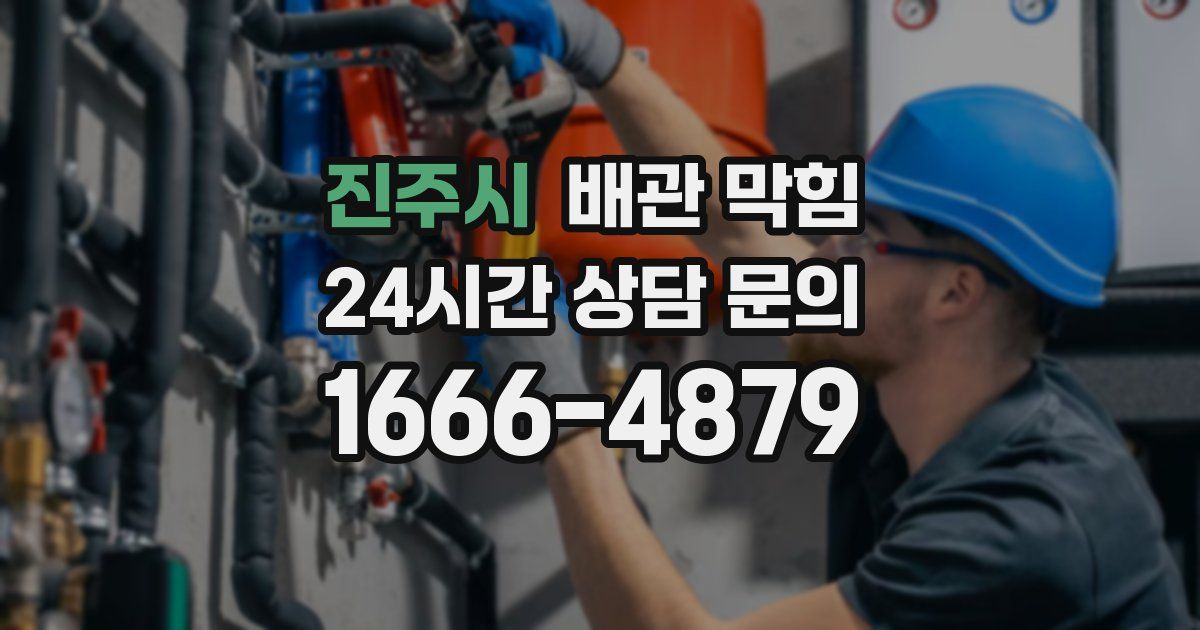 진주시 배관 막힘